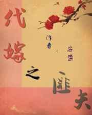 代嫁之恨