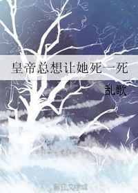 皇上老是让我给他生孩子