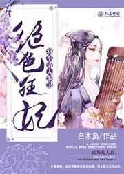 将军倾城狂妃斗冷皇免费阅读