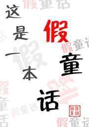 这本童话书可真有趣
