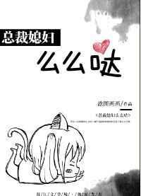 总裁媳妇么么哒 作者涂图画画