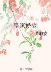 皇家娇宠全文