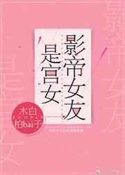 影帝女友是宫女无防盗