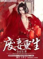 废妻重生乌若笔趣阁