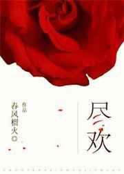 尽欢年代全文阅读免费