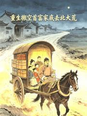 重生搬空苏联的财富