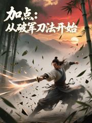 从破军刀法开始的
