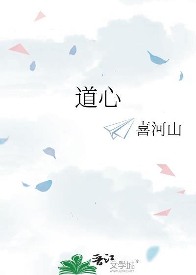 道心by喜河山