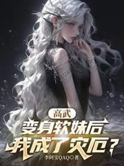 高武变身软妹后我成了灾厄百度百科