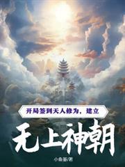 开局签到无上帝境我无敌了