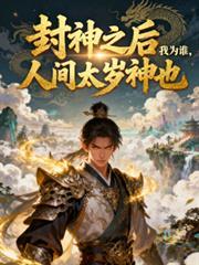 封神之后我为谁