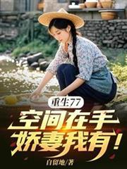 重生空间娇娇女全文免费无弹窗