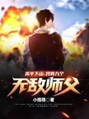 短剧热播高手下山我有九个无敌师傅免费观看完整版全集