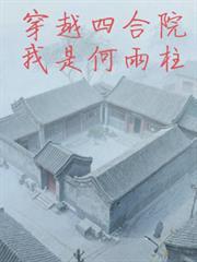 穿越四合院有声免费听