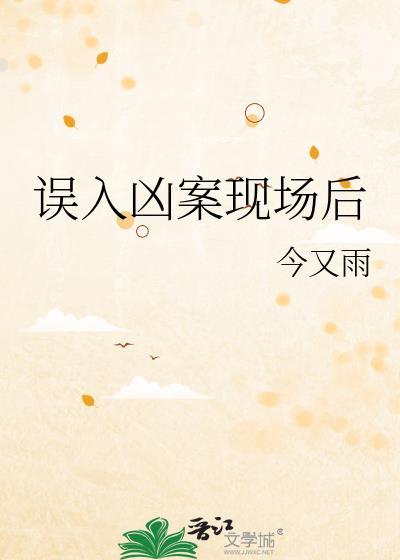 误入凶宅什么意思
