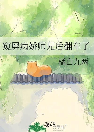 窥屏病娇师兄后翻车了全文免费