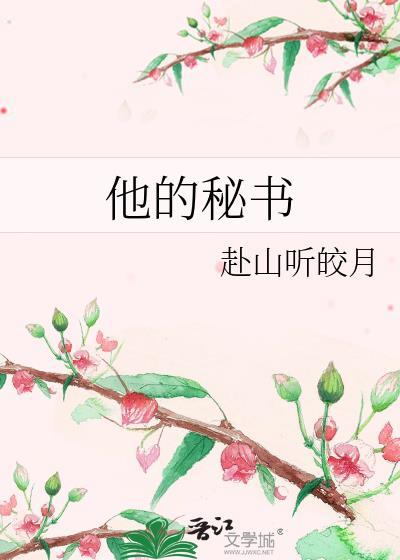 他的秘密书全文免费阅读