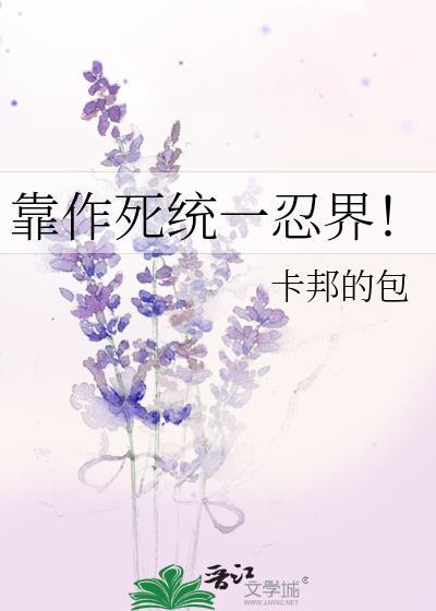 靠作活统一忍界免费阅读笔趣阁