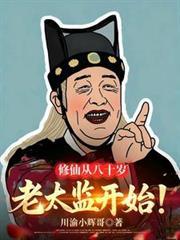 修仙从八十岁老太监开始笔趣阁