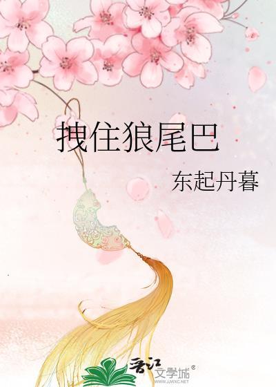 狼甩尾巴