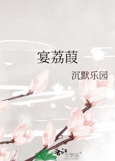 宴荔葭百度TXT笔趣阁