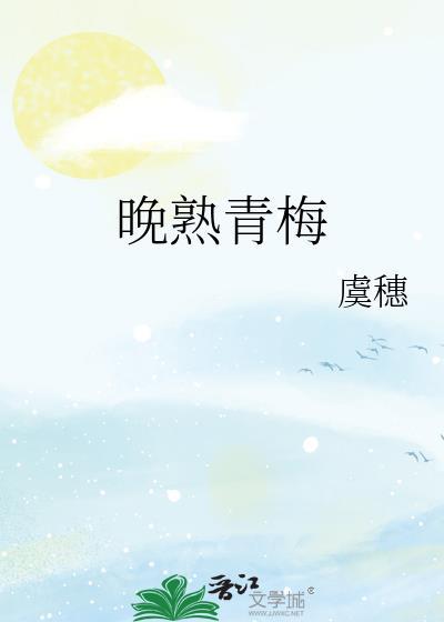 晚熟青梅闻礼周晚全文txt