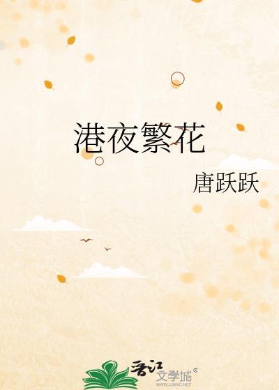 港夜昙花雨全文免费阅读笔趣阁