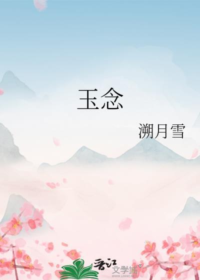 玉念by溯月雪番外