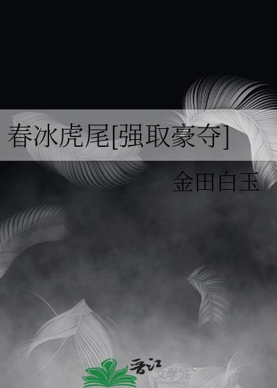 春冰虎尾by晋江