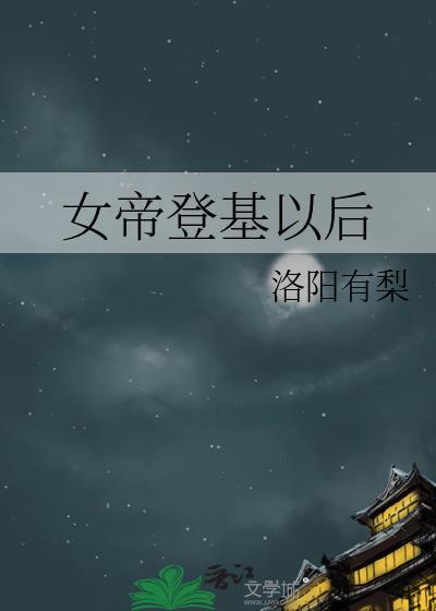 女帝登基宠爱故事