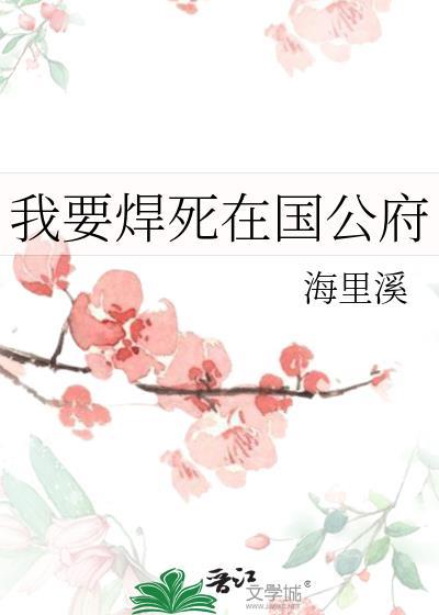 我要焊死在国公府全文免费阅读笔趣阁