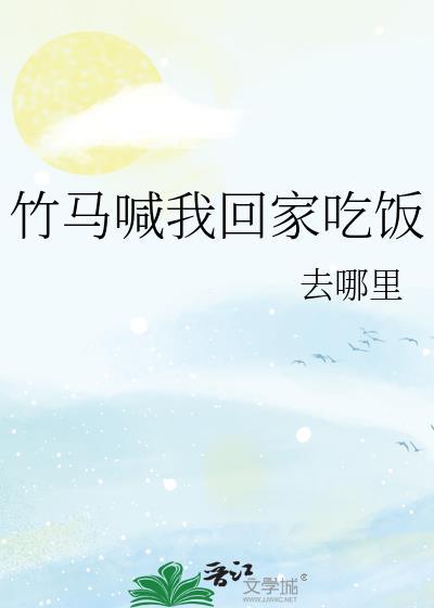 竹马到我怀里来