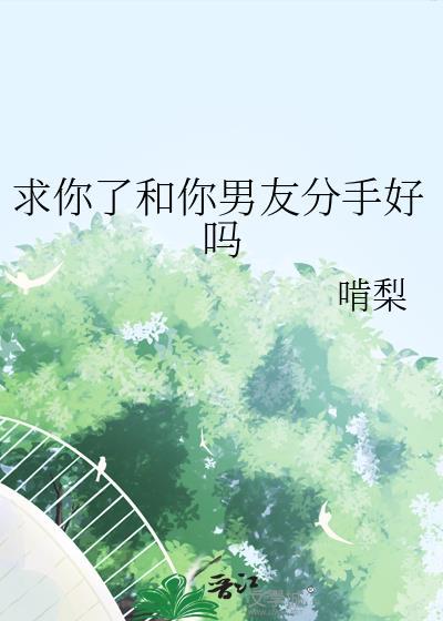 求求你和我分手吧英文
