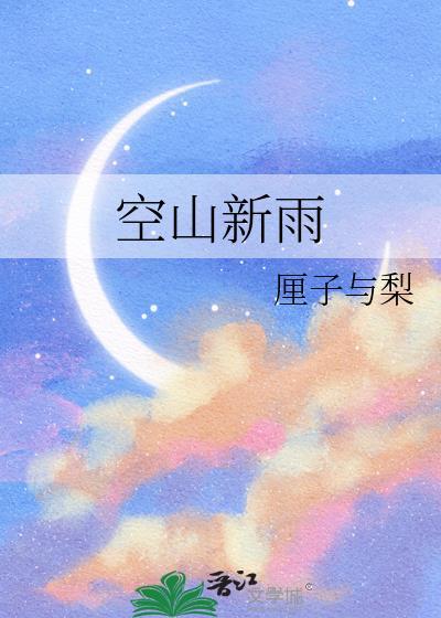 空山新雨后简谱