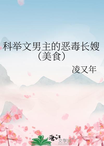 科举文男主的嫡母
