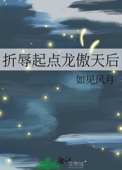 折辱起点龙傲天后完整故事