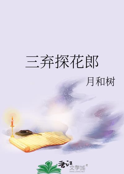 三弃探花郎月和树全文免费阅读最新章节列表