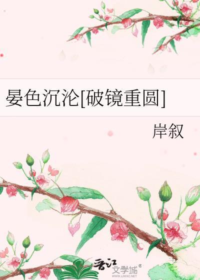 晏色沉沦岸叙