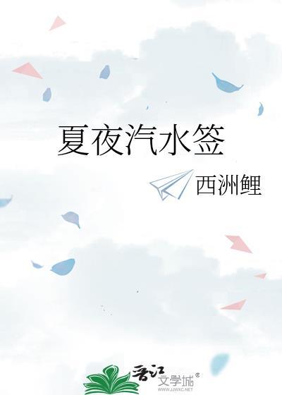 夏夜汽水签by西洲鲤