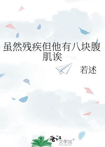 虽然他身有残疾但也是正常男人