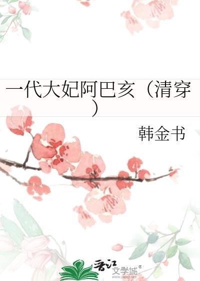 一代大妃阿巴亥清穿免费阅读