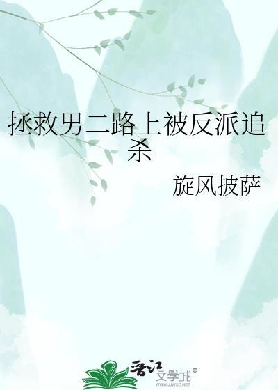 拯救男二的