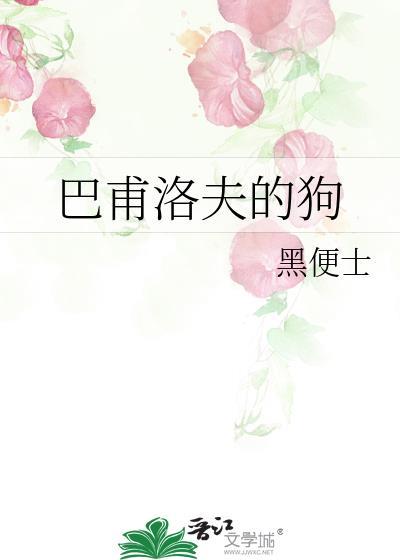 巴甫洛夫的狗极川