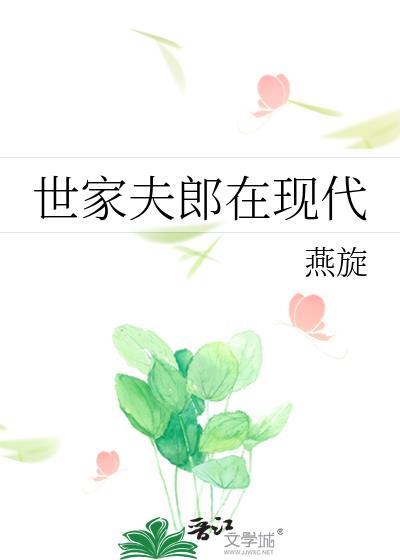 世家夫郎在现代by免费