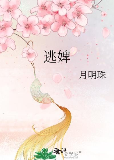 逃婢百度