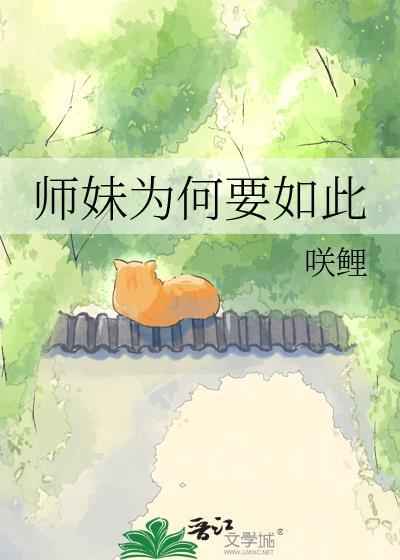 师妹为何要如此晋江