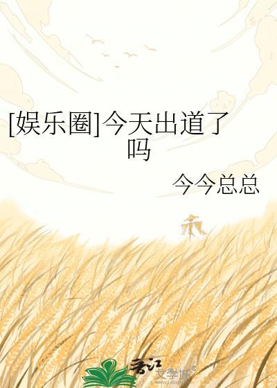 从今天开始出道