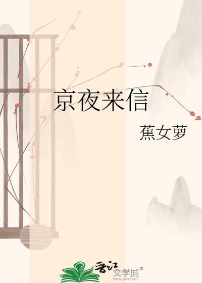 京夜有来信