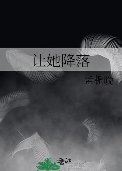 让她降落歌曲