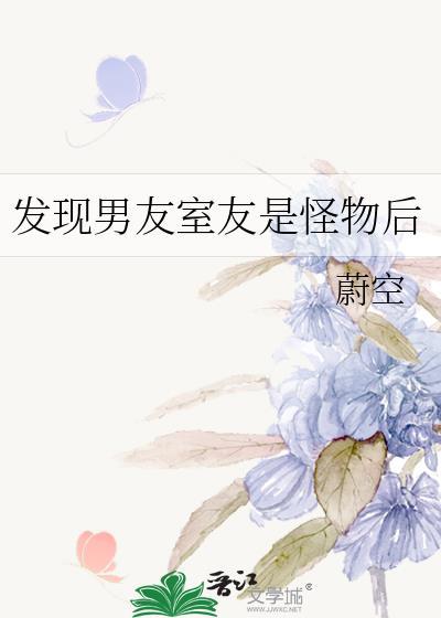 我男友室友